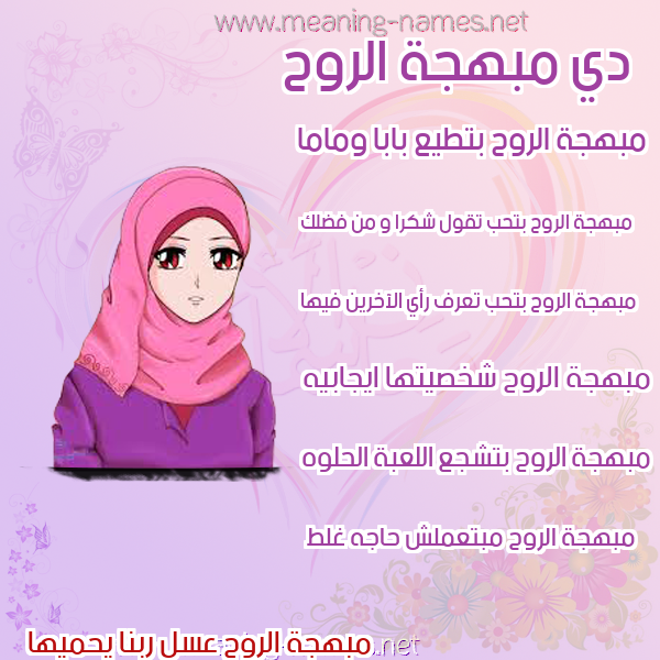صورة اسم مبهجة الروح Mbhjh-Al-Rwh صور اسماء بنات وصفاتهم